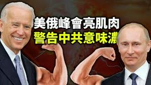 整顿“饭圈”和民办教育，习近平为“蛋炒饭”翻案；美俄峰会，怼到胡锡进，警告中共意味浓；（政论天下第447集 20210616）天亮时分