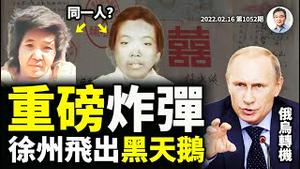 「徐八子」爆出翻盘证据，演变成中共的黑天鹅事件；高潮刚刚开始！俄乌危机现转机，世界大势要变（文昭谈古论今20220216第1052期）