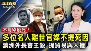 中国多位名人疑染疫去世，官媒避提死因；澳大利亚外长黄英贤会王毅，提贸易与人权；神韵艺术团2023年巡演，政要精英翘首期待；冬至吃汤圆，传统、创新冷热吃法两相宜【 #环球直击 】｜#新唐人电视台