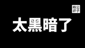 【公子时评】中国社会有多黑暗？成都49中学生坠楼，全国怒问真相！在蝼蚁们歌颂的天朝盛世，谁在草菅人命，谁在一手遮天？