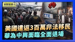 美国土安全部：2025年遣返300万非法移民｜欧盟拟修法淘汰高风险设备 华为中兴面临退场【环球直击片段】2026-01-21