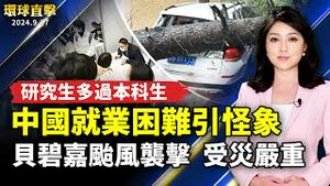 「贝碧嘉」台风袭击中国 多地受灾严重；中国就业难引发怪象 研究生多过本科生；中秋节前夕 17中共机舰出海活动；响应国际民主日 洛华人声援王炳章等良心犯月【 #环球直击 】｜ #新唐人电视台