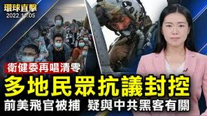 民怨沸腾，深圳、兰州多地民众冲卡抗议封控；朔尔茨北京谈台海.视讯人权律师，中共订单利诱？前美飞行员在澳被捕，疑与中共黑客有关；中共央行副行长范一飞被查，是王岐山旧部【 #环球直击 】| #新唐人电视台