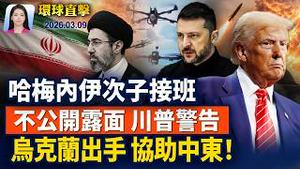 哈梅内伊次子接班，不公开露面，川普警告；国际油价破百，亚股暴跌，G7开会救急；中共内部大清洗，台陆委会：恐扩大跨国镇压；「太爱神韵了！」美国北卡观众向神韵致敬。【环球直击】2026-03-09