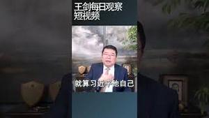 有关习近平失势的传言可信度多少？/王剑每日观察 #shortsviral #shortsfeed #shortsvideo