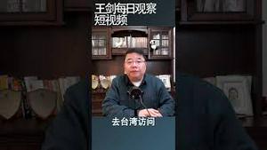 习近平处在外交夹缝中/王剑每日观察 #shortsvideo