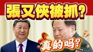 张又侠被抓？真的吗？2026.01.22NO3271#张又侠#习近平