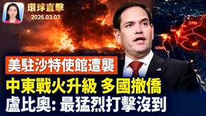 美驻沙特使馆遭袭，美吁公民速撤离中东14国；中东战火升级，欧美多国紧急撤侨； 卢比奥：对伊朗的「最猛烈打击」尚未到来； 中共怕神韵，冒用华人政论家发恐吓信遭谴责 。｜【环球直击】2026-03-03