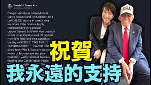 【祝贺高市早苗 ⋯ 取得历史性 压倒性胜利！】川普：我很荣幸对妳的支持！欣赏妳的英明 果断！（02/08/26）#trump #高市早苗 #台湾有事 #川普
