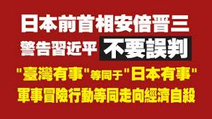 日本前首相安倍晋三警告习近平：不要误判。台湾有事等同于日本有事。军事冒险行动等于走向经济自杀。2021.12.02NO1032#安倍晋三#习近平