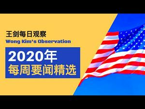 2020年第42周要闻精选/王剑每日观察/20201018
