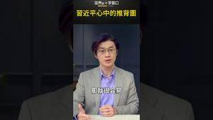 习近平心中的推背图｜世界的十字路口 唐浩