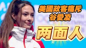 美国政客痛斥谷爱凌是“两面人”。2026.02.25NO3331#谷爱凌#两面人