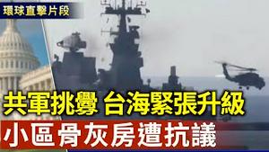 共军挑衅 台海紧张升级！国军锁定无人机立即备战操演启动｜中国不明原因猝死不断 住宅小区设骨灰房遭抗议【环球直击片段】2025-03-18