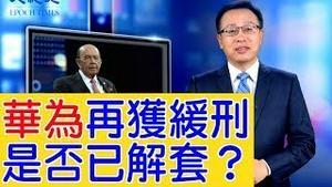 华为再获缓刑期，美国松绑？川普这么说⋯⋯【新闻看点】（2019/08/19）