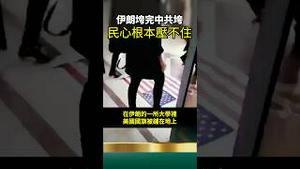 强迫伊朗人民踩美国国旗！中共宣传包浆，伊朗全民反独裁！