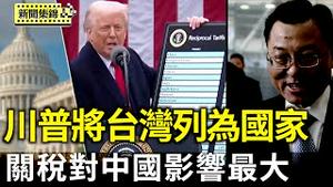 川普将台湾列国家 中共驻美大使跳脚 当局对此还没回应；美国将加征半价对等关税 专家：中国影响最大【环球直击片段】2025-04-03
