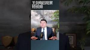 川普最擅长的话术/王剑每日观察 #shortsfeed #shortsvideo #shortsviral
