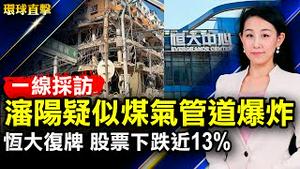 沈阳大爆炸3死，疑似气爆；恒大取消旗下物业股权交易，复牌后股票下跌；美商务部新规：禁止向中俄售黑客工具；中共试射高超音速飞弹，拜登表态关切；日本议员：绝不惧怕中共威胁恐吓【#环球直击】｜#新唐人电视台
