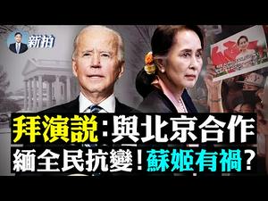 ?核战边缘？四星上将警告美中俄；新疆集中营骇人事件；拜登首场外交演说；东沙和金门危险，纽时谈台海版「古巴危机」，揭共军阴招；致信习李救郭飞雄；人人字幕组被控罪；英吊销CGTN ｜新闻拍案惊奇 大宇