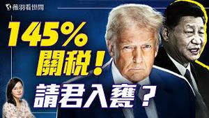 川普设陷阱？ 关税专治中共！台海战争还是习近平下台？是谁要川普和马斯克的命？｜薇羽看世间 20250410