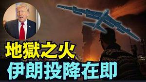 【整个德黑兰 像地狱之火喷发！炸毁油罐 点燃全城！】川普亲解：什么是伊朗无条件投降！（03/08/26）#trump #川普 #iran