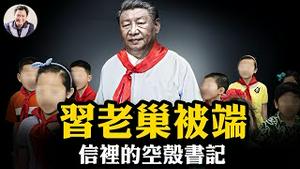 被习近平打脸的人，被任命端习老巢，浙江、福建官场异动；微信百度竟然变相“封杀”习近平；一封给少先队的贺信暴露习已是“空壳领袖”【江峰漫谈20250527第1071期】