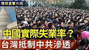 中共公布最新失业率 现实情况远远超过官方数据？｜台湾抵制中共渗透 将推动十项国安法案【环球直击片段】2025-03-19