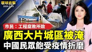 中国民众饱受疫情折磨 不断有人去世；广西大片城区被淹 市民揭工程腐败所致；读大学值得吗？加州研究：公校报酬率更佳；魟鱼母子温馨共游 海生馆邀民众赏生物母爱【 #环球直击 】｜ #新唐人电视台