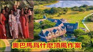 奥巴马为什么顶风作案?他要把美国带向哪里?《建民论推墙1353》