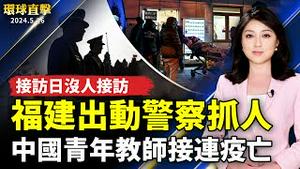 中国疫情延烧 青年教师接连过世；市长接访日没人接访 福建出动警察抓人；34共军机舰520前扰台 国军监控应处；挑战攀爬抹油纪念碑 美国海军新生传统展毅力【 #环球直击 】｜ #新唐人电视台