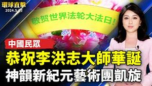 中国大陆民众恭祝李洪志大师华诞；德国庆祝法轮大法日 政要：世界需要真善忍；民主遭侵蚀 美驻港总领事：美将全力参与港事务；神韵新纪元艺术团凯旋 完成欧洲115场演出【 #环球直击 】｜ #新唐人电视台