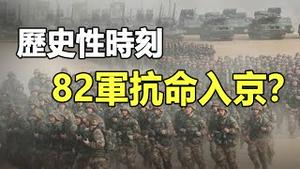 🔥🔥兵变讯号❓京郊惊现大批军车❗82集团军抗命入京❓除夕迎春❗