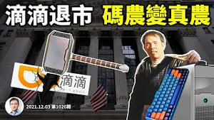 滴滴从美退市创闪电纪录，中国互联网巨头巨亏成灾，码农变真农！「中等收入陷阱」脱困靠「商量著办」（文昭谈古论今20211203第1020期）