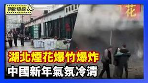 中国新年气氛冷清 民众叹从挣扎迈入茫然｜大年初二 湖北烟花爆竹爆炸 已知12人死亡【环球直击片段】2026-02-18