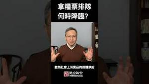 再次拿粮票排队，什么时候再发生？