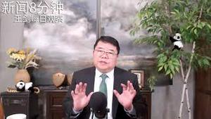 金融市场是如何制约川普的/新闻8分钟.王剑每日观察