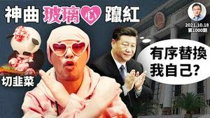 打脸神曲《玻璃心》3天点击破500万！「打脸艺术」市场暴涨！习近平要自我「有序替换」？（文昭谈古论今20211018第1000期）