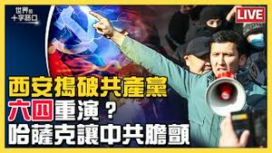 【直播】哈萨克反政府抗争，俄罗斯派兵镇压，中共心惊胆跳？西安疫情诡异「清零」，捅破共产党真相？2022年全球财经趋势怎么走？乱世动盪，如何安身自保？重要公告（2022.1.7）｜世界的十字路口