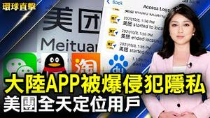 大陆APP被爆侵犯隐私 美团全天定位用户江苏如皋逼迁 暴力殴打老人致住院高雄2万发国庆焰火 逾305万人次线上观赏台湾五倍券刺激百货业绩【#环球直击】｜#新唐人电视台