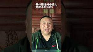 为什么海外中国人见面不打招呼？