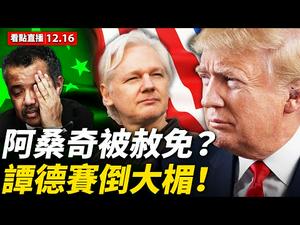 【看点直播12.16】因曝光民主党丑闻被关押，阿桑奇可能被特赦；世卫总干事谭德塞犯群体灭绝罪，被告上国际刑事法庭