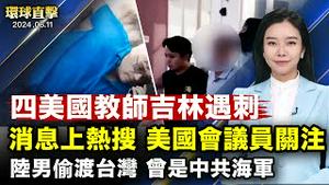 【 #环球直击 】四名康奈尔教师吉林遇刺， 美国会议员关注；中籍快艇越海巡防线， 台湾海巡究责10人；经济恶化， 中国五月多家头部企业裁员；朝鲜士兵短暂穿越韩朝边境， 韩军鸣枪警告 ｜ #新唐人电视台