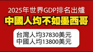 2025年世界GDP排名出炉，中国人均不如墨西哥。台湾人均37830美元，中国人均13800美元。2026.01.30NO3286