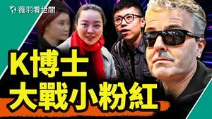 K博士大战中共小粉红；终于知道，为什么台湾人不想当中国人了！｜薇羽看世间 第818期 20240123