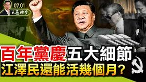 百年党庆，五大细节耐人寻味；江泽民大概只能再活几个月；两个关键问题，绝大多数人都搞错了；（政论天下第459集 20210701）天亮时分
