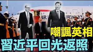 【习近平羞辱英国首相 ⋯ 刘姥姥进大观园】大英帝国与英联邦衰败 ⋯ 马克思共产主义回光返照（01/29/26）#习近平 #张又侠