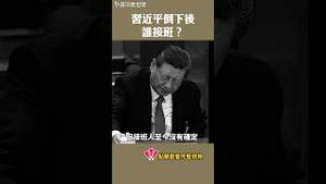 习近平倒下后，谁接班？