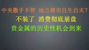 中央撒手不管 地方楼市自由落体？  各大消费彻底崩盘，不装了！(20240126第1141期)