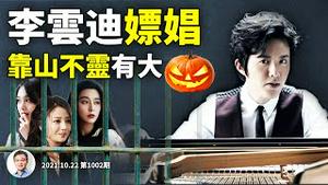 李云迪被抓嫖，明星频翻车为啥不见靠山？推房产税习近平遇抵制，猜猜最后谁买单？（文昭谈古论今20211022第1002期）